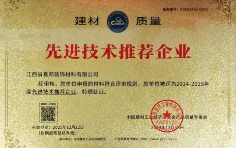 慈利喜邦地坪公司荣获《建材质量-先进技术推荐企业》称号
