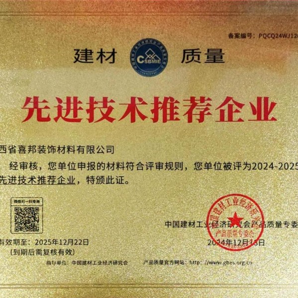 慈利喜邦地坪公司荣获《建材质量-先进技术推荐企业》称号