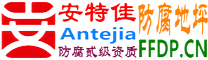 耐固®慈利防腐地坪